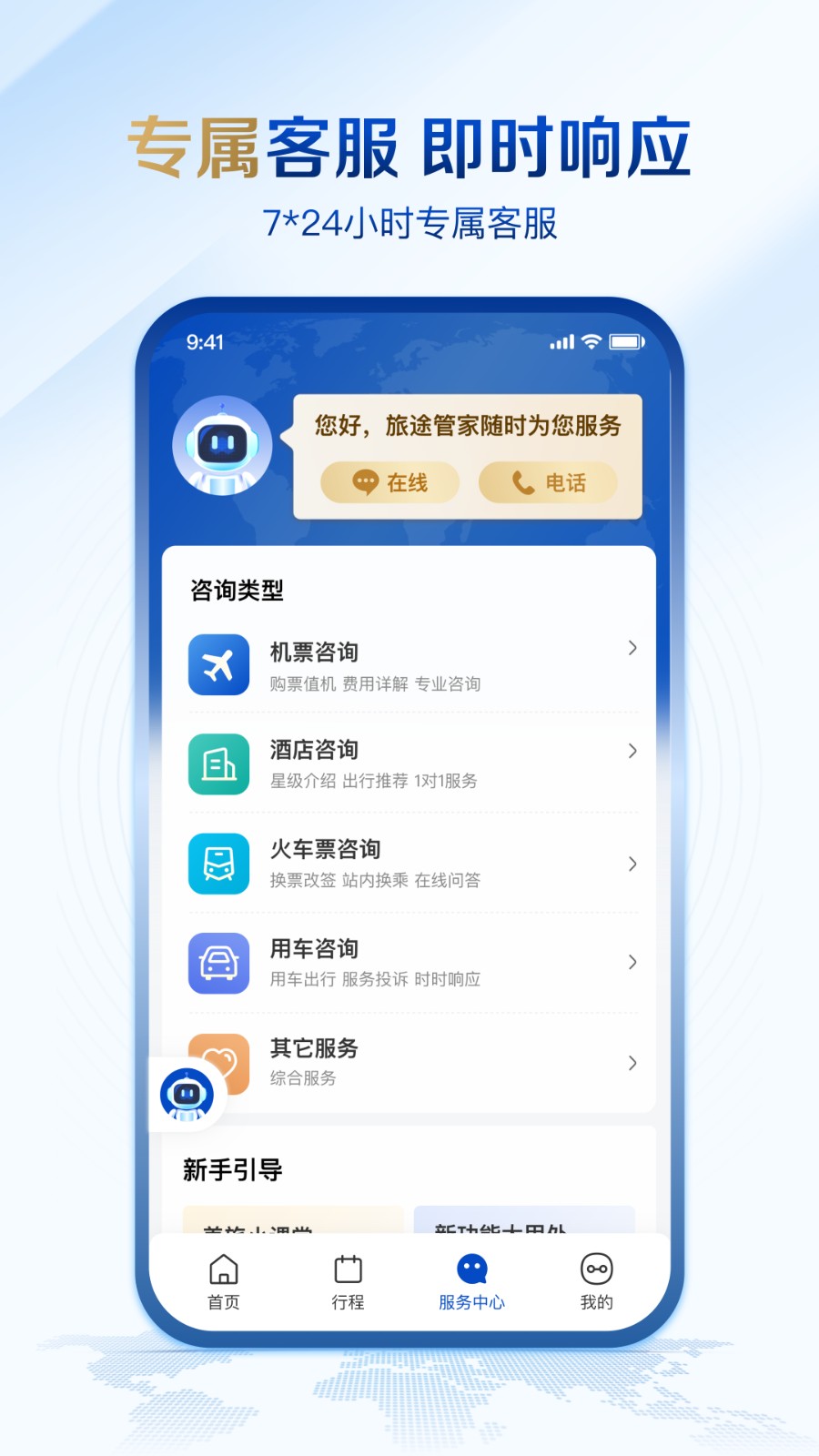 旅途管家