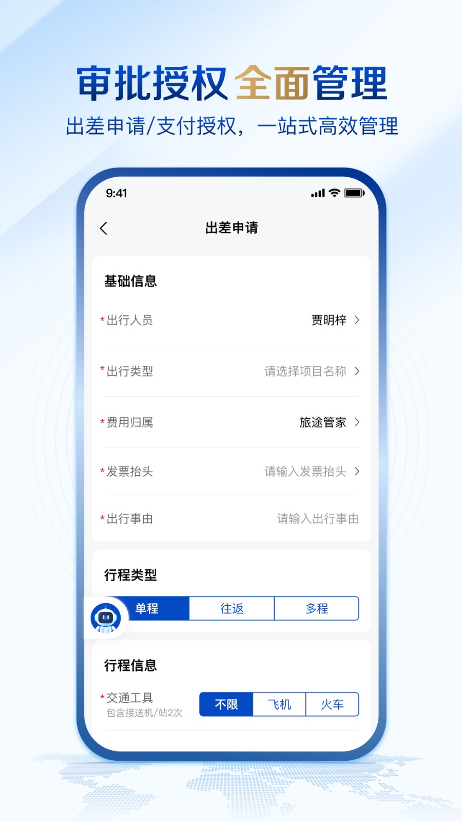 旅途管家
