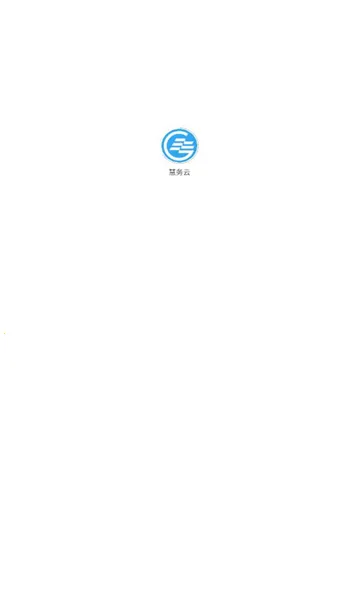 慧务云(云办公管理系统)