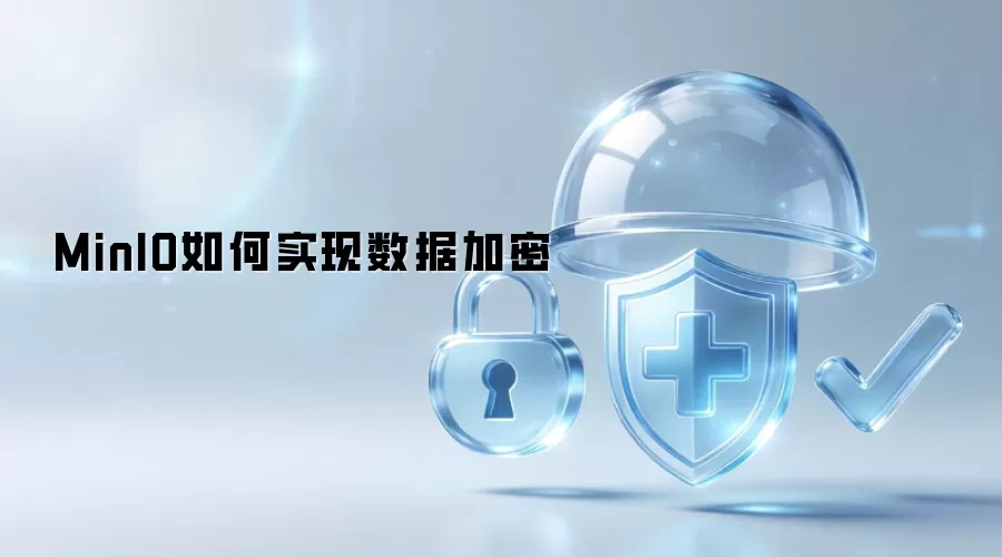 MinIO怎样实现数据加密