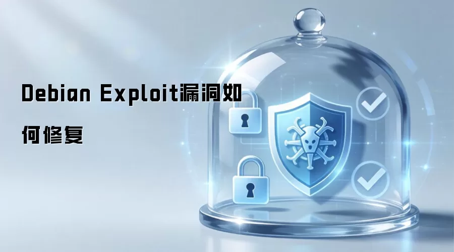 Debian Exploit漏洞修复方法