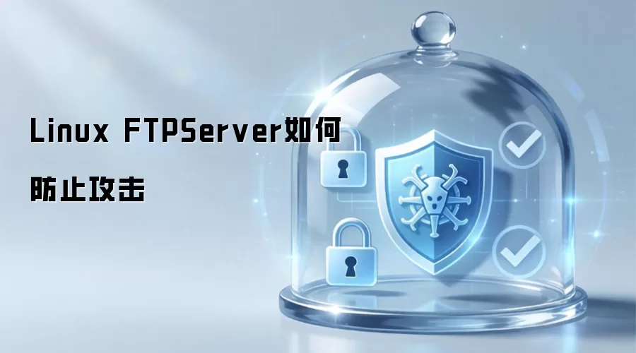Linux FTPServer如何防范攻击