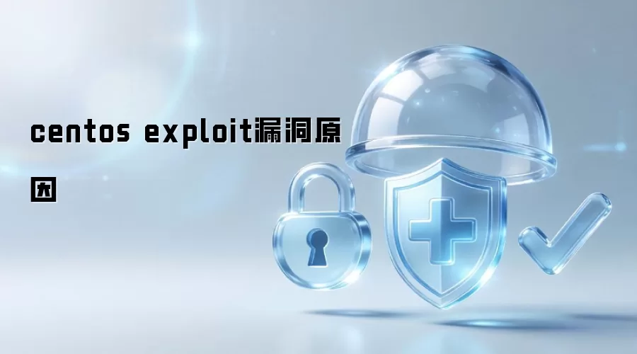 CentOS exploit漏洞成因
