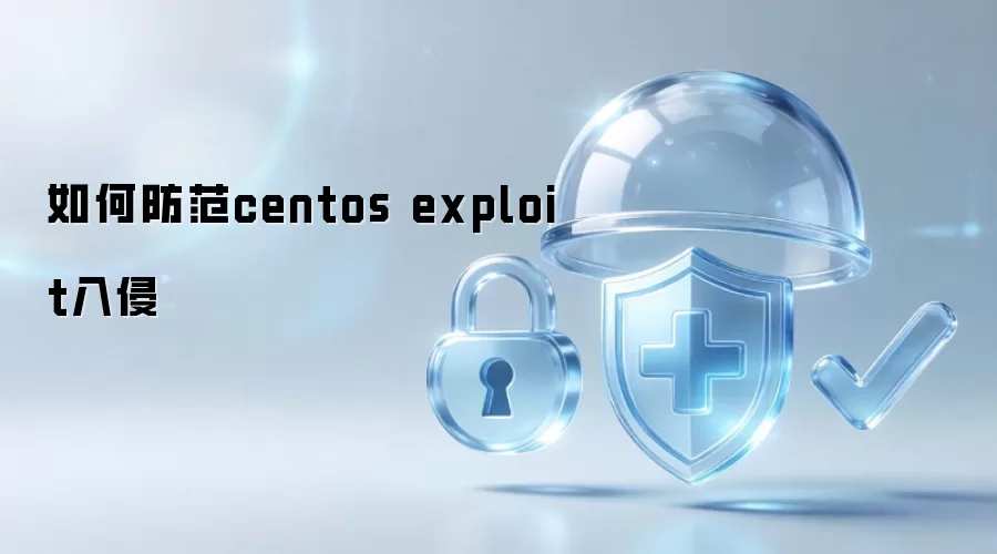 如何防御centos exploit入侵