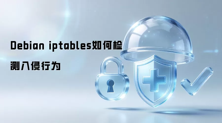 Debian iptables入侵行为检测方法