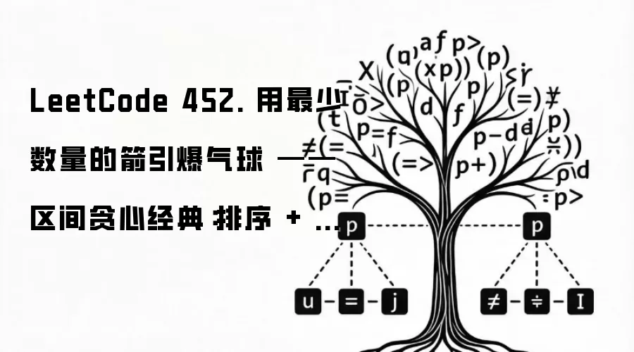 LeetCode 452. 用最少数量的箭引爆气球——区间贪心经典: 排序加扫描一箭穿心