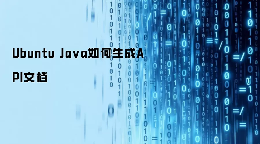 Ubuntu Java怎样生成API文档