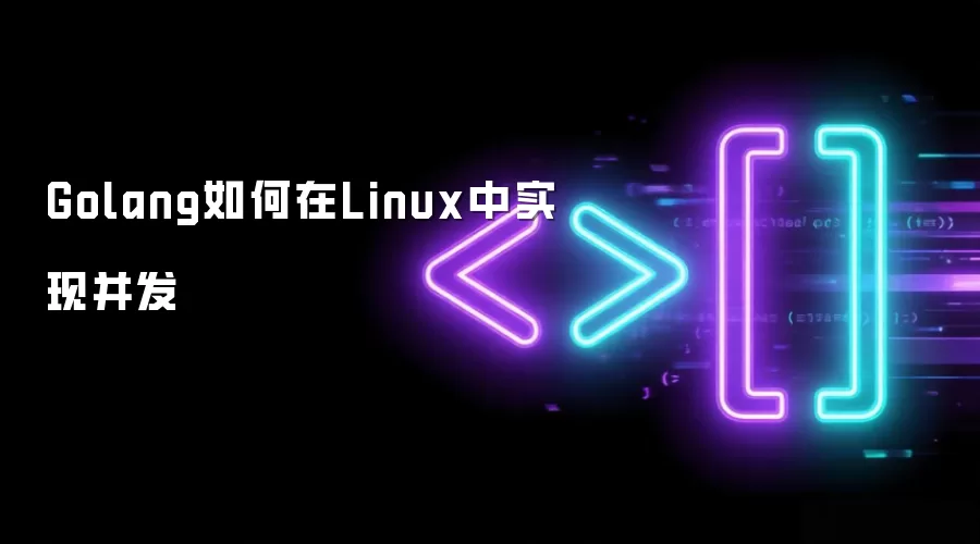 Golang如何在Linux中实现并发