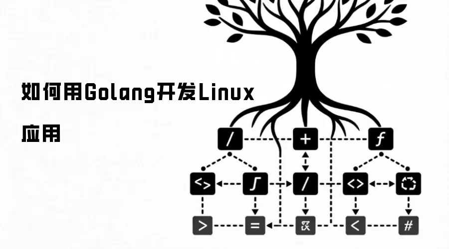 如何用Golang构建Linux应用