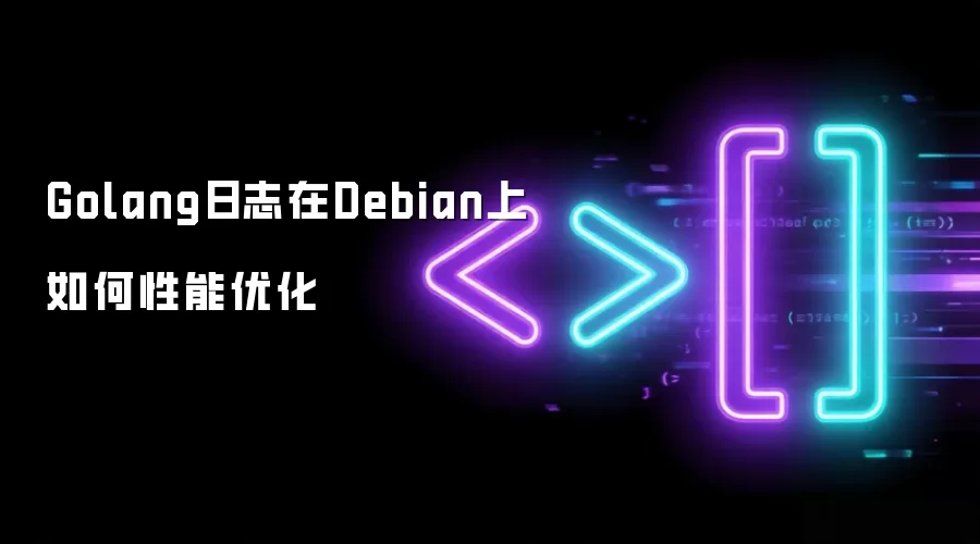 Golang日志在Debian上怎样性能优化