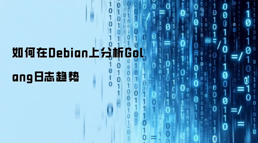 如何在Debian上解析Golang日志趋势