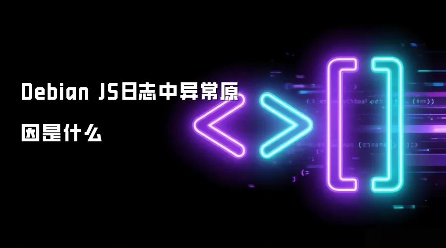 Debian JS日志内异常原因是什么