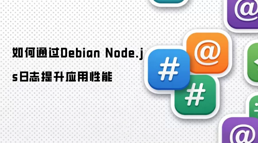 如何借助Debian Node.js日志提升应用性能