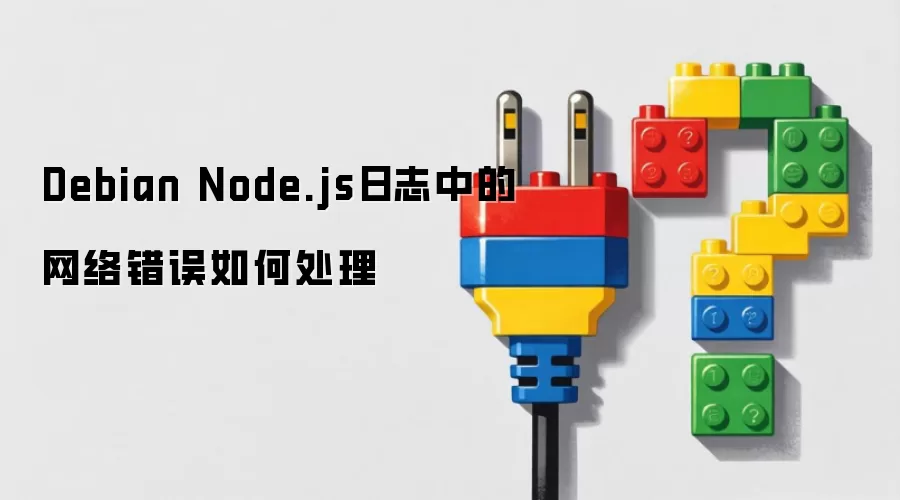 如何处理Debian Node.js日志中的网络错误