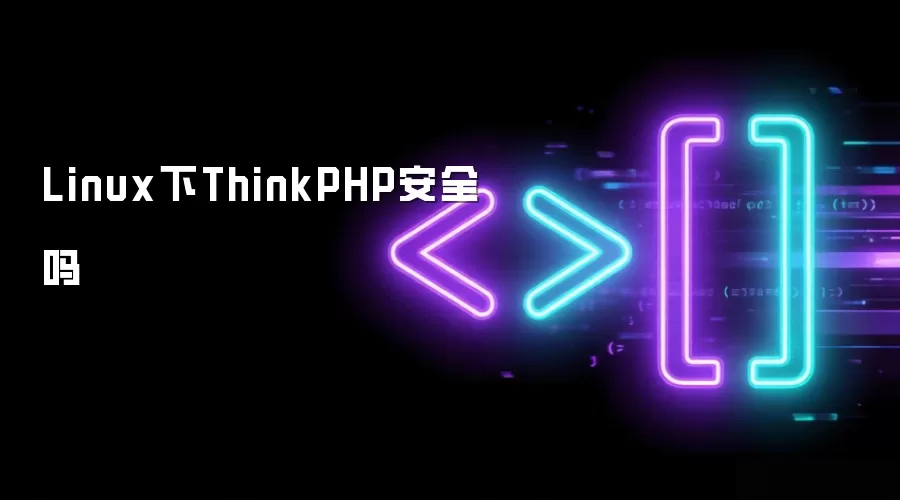 Linux下ThinkPHP安全吗