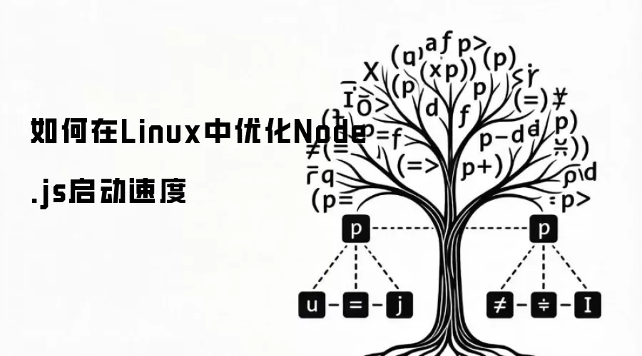怎么在Linux中优化Node.js启动速度