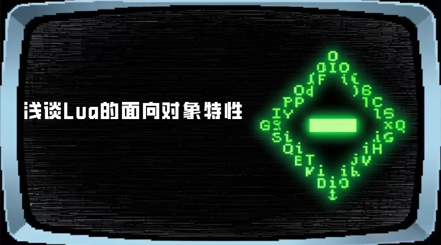 浅谈Lua面向对象特性