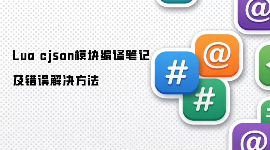 Lua cjson模块编译笔记与错误解决方法