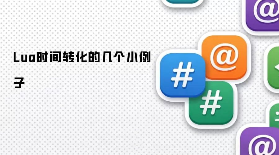 Lua时间转换的若干小例子