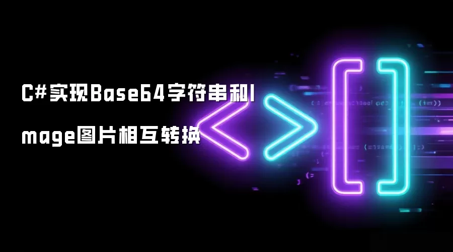 C Sharp实现Base64字符串和Image图片相互转换