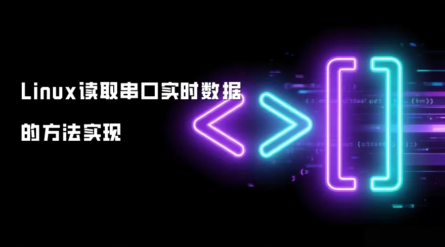 Linux读取串口实时数据的实现方法