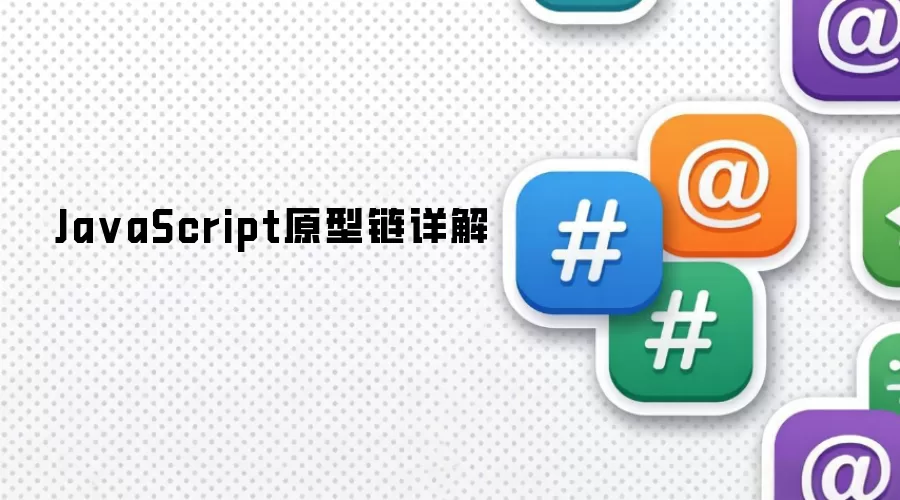 详解JavaScript原型链