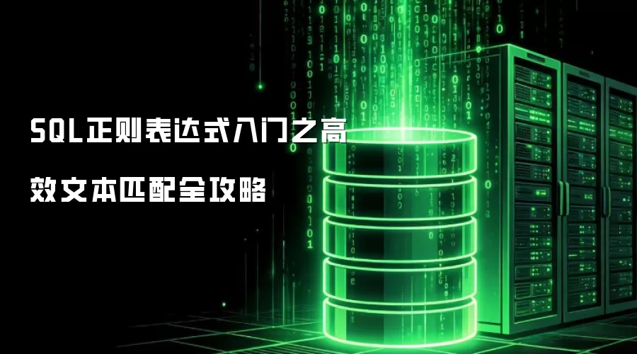 SQL正则表达式入门：高效文本匹配全攻略
