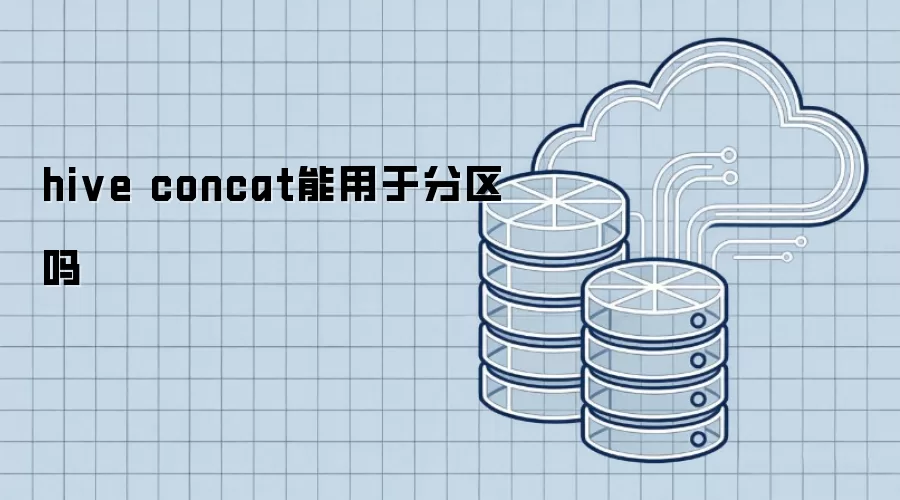 hive concat能否用于分区
