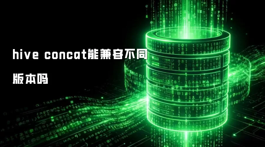 hive concat在不同版本中兼容吗