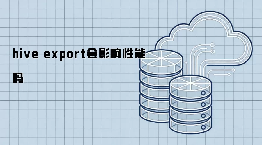 hive export操作会影响性能吗