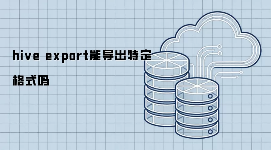 hive export可以导出特定格式吗