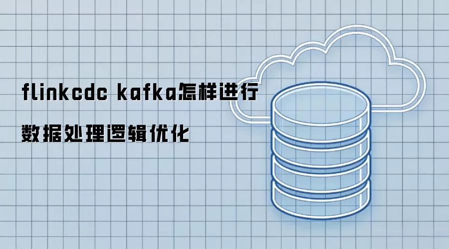 flinkcdc kafka数据处理逻辑优化应该怎么做