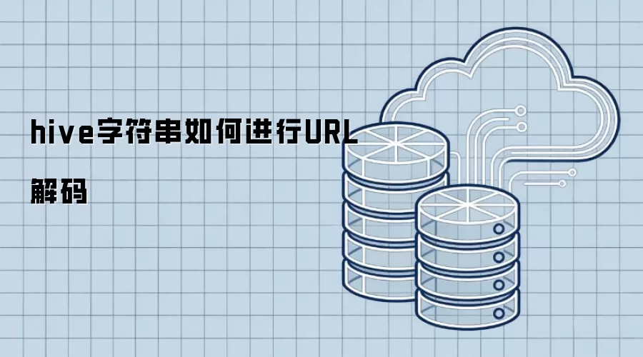 hive字符串如何进行URL解码