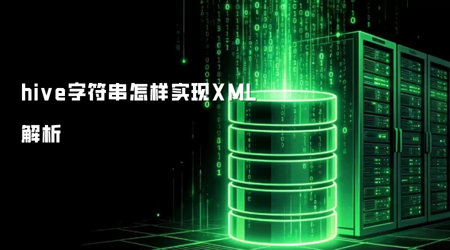 hive字符串实现XML解析方法