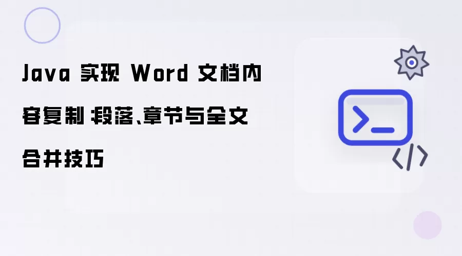Java实现Word文档内容复制：段落章节与全文合并技巧