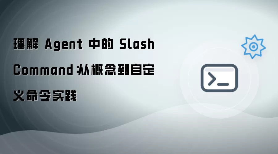 解读Agent中的Slash Command：从概念到自定义命令实践