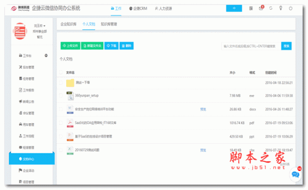 企捷微信协同办公系统源码v1.13