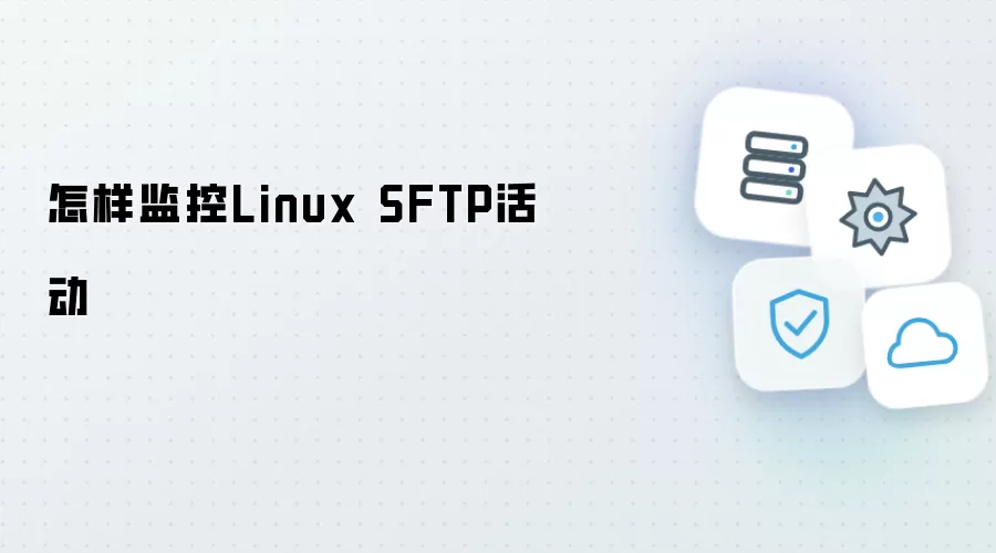 如何监控Linux SFTP活动