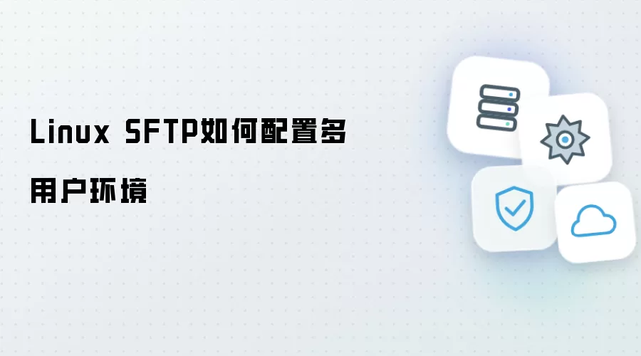 Linux SFTP怎么配置多用户环境