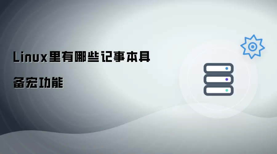 Linux中有哪些记事本具备宏功能