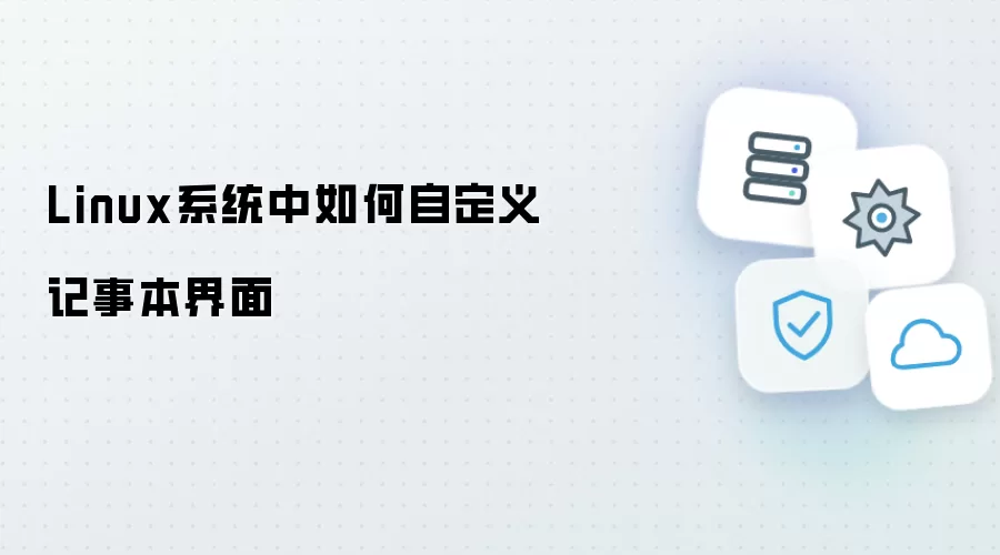 Linux系统中怎样自定义记事本界面
