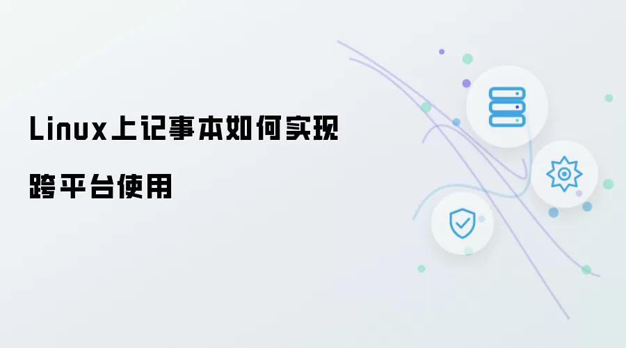 Linux上记事本如何跨平台使用