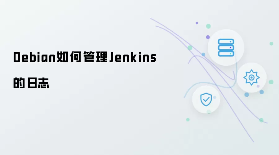 Debian上如何管理Jenkins日志