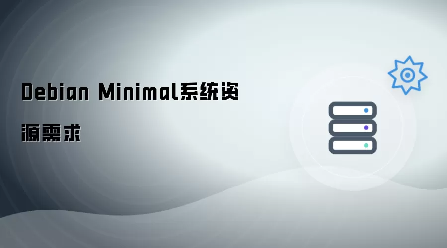 Debian Minimal系统资源要求