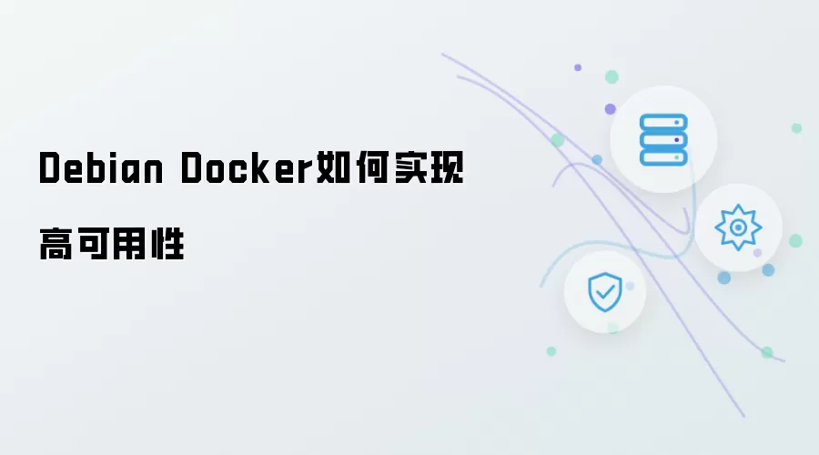 Debian Docker高可用性如何实现