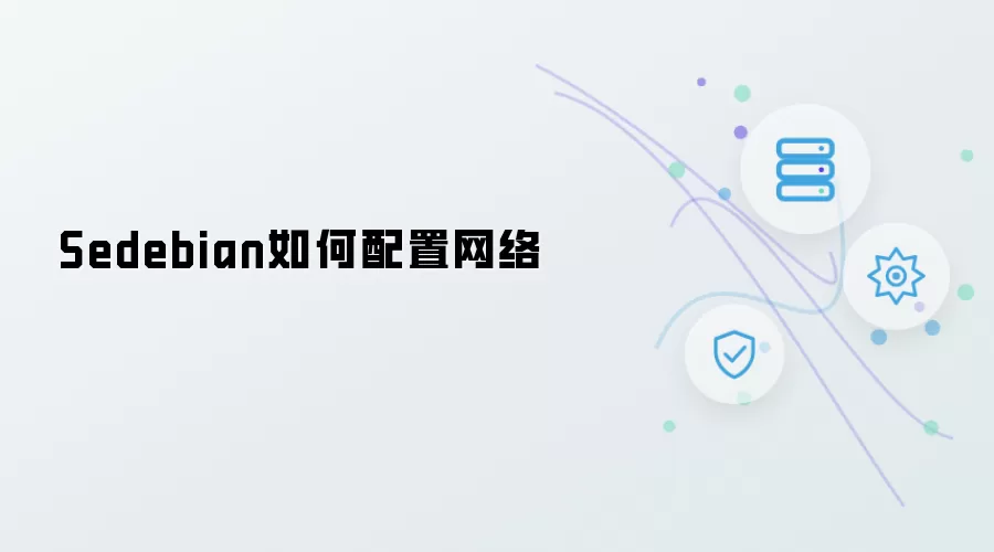 Sedebian怎样配置网络