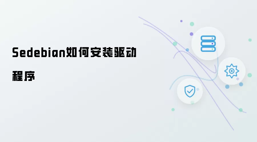 Sedebian驱动程序的安装方法