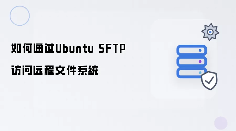 怎样通过Ubuntu SFTP访问远程文件系统