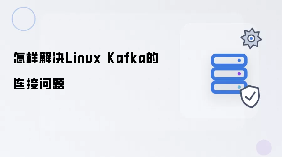 如何解决Linux Kafka的连接问题