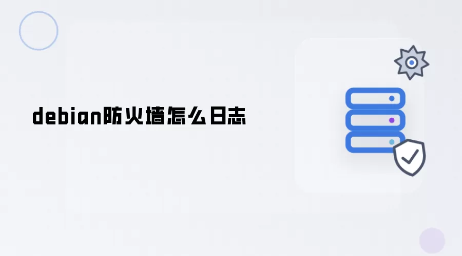 debian防火墙日志怎么查